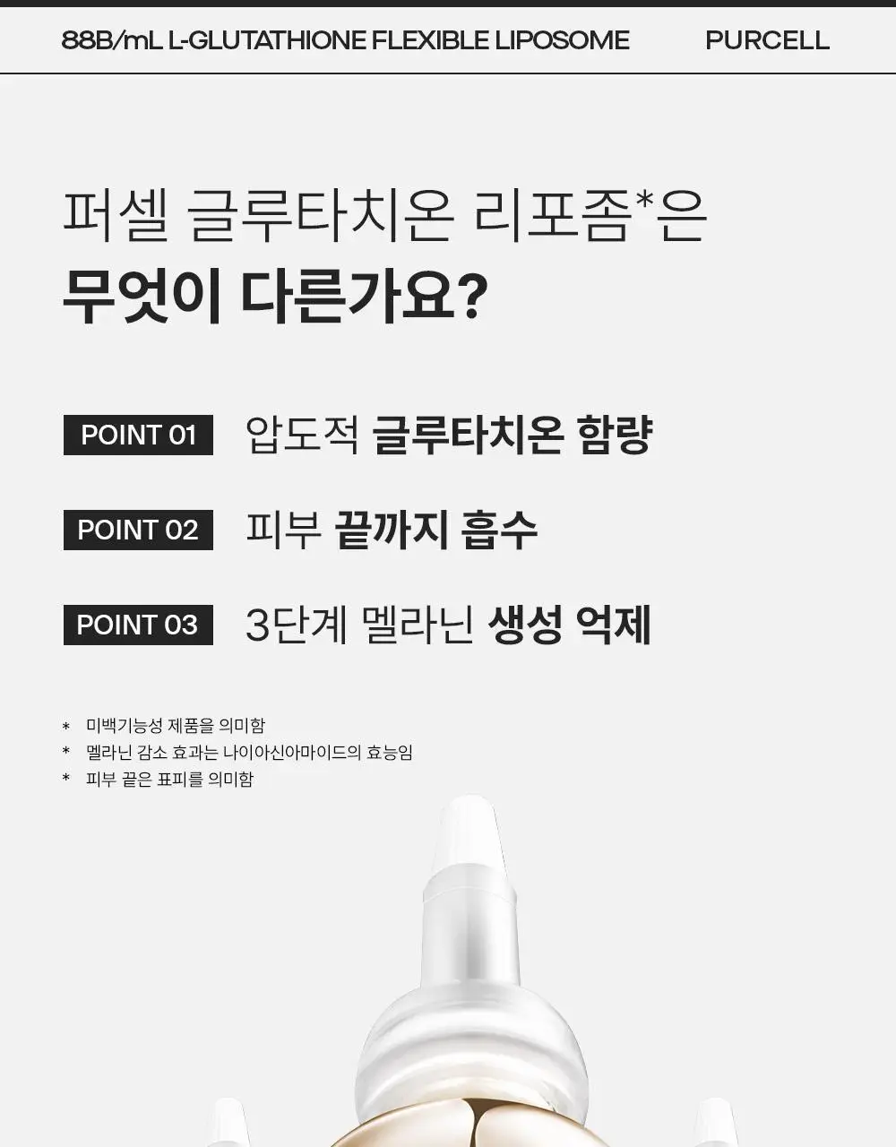 [투명미백] 퍼셀 880억/mL 글루타치온 플렉서블 리포좀 톤업앰플 20ml 기획 (+7ml) 상세페이지 19